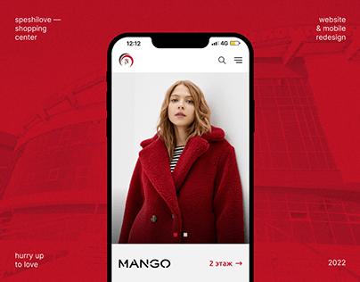 СпешиLove: web & mobile redesign for shopping center