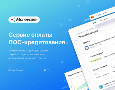 Moneycare / ПОС-кредитование