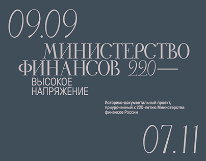 Министерство финансов России — 220. Высокое напряжение