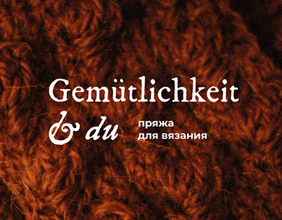 Gemütlichkeit & du - пряжа для вязания