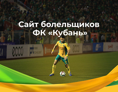Сайт футбольных болельщиков ФК Кубань