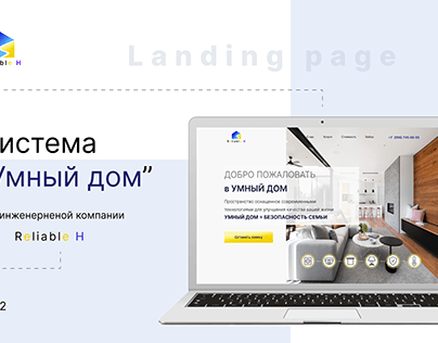 Landing page " Умный дом"
