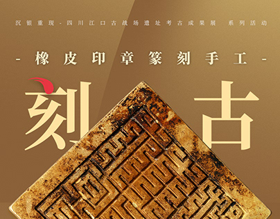 广东省博物馆——“沉银重现”展览活动海报之一