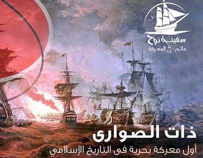 The First Naval Battle In Islamic History