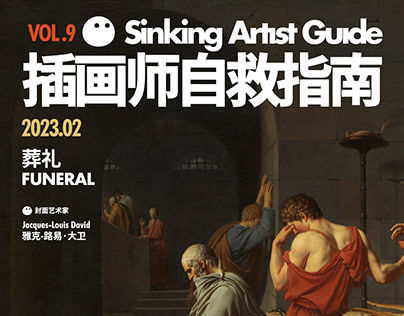 Sinking Artist Guide 插画师自救指南 VOL.9