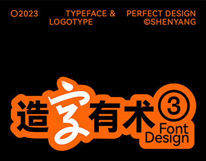造字有术③ | 近期商业字体设计汇总 ( Typeface Design )