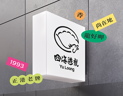 Yu Loong Brand Experience Design