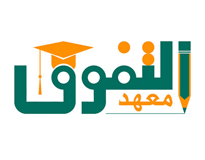 تصميم شعار معهد التفوق