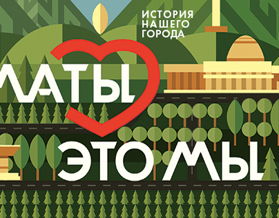 «We Are Almaty» multimedia exhibition