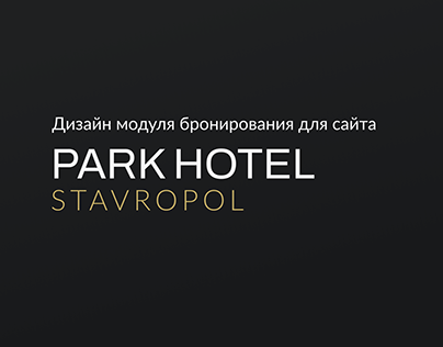 Project thumbnail - Модуль бронирования для Park Hotel Starvopol