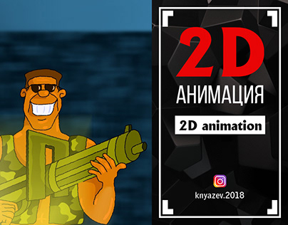 2D-АНИМАЦИЯ. (2D animation).