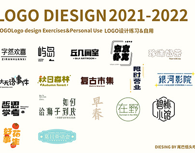 中文字体设计（Chinese font LOGO design）2021-2022
