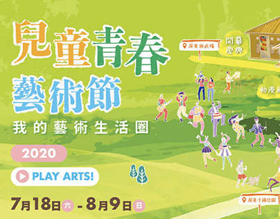 2020屏東兒童青春藝術節 Pingtung Children & Youth Arts Festival