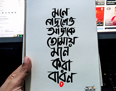 Bangla Typography | mone kora baron