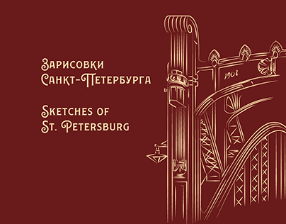 Sketches of St. Petersburg