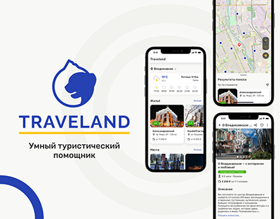 Traveland — умный туристический помощник