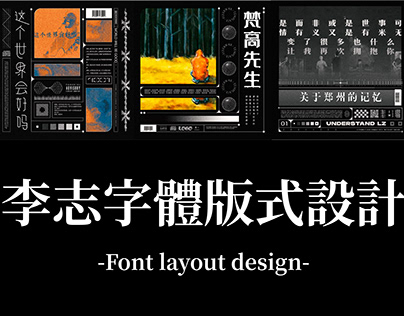 李志 | 字体版式设计