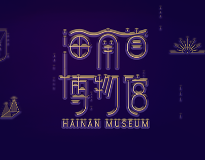 HAINAN MUSEUM | 海南省博物馆宣传片视觉设计