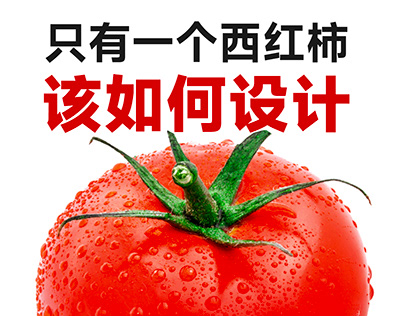 只有一个西红柿，不同品牌的设计师该如何设计？