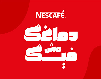 Unofficial Campagin for Nescafe (Graduation Project)