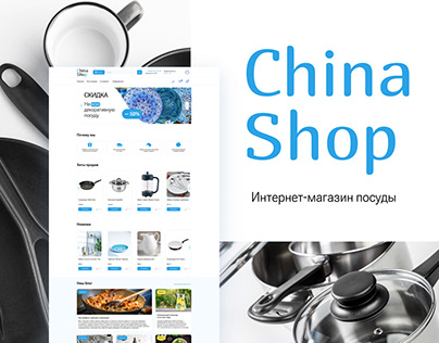 E-commerce | Интернет-магазин посуды China Shop