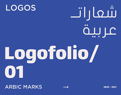 Logofolio 01 | 2021 شعارات عربية