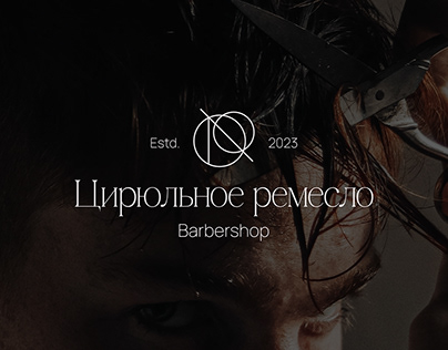 Фирменный стиль и Логотип Барбершопа // Barbershop
