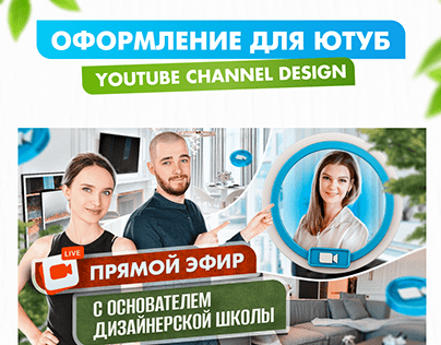 Оформление для Ютуб канала / YouTube Channel Design