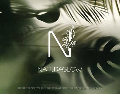 Логотип для бренда косметики / NaturaGlow