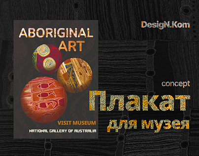 Плакат для музея: Aboriginal Art
