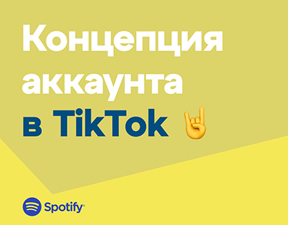 Spotify | Концепция аккаунта в TikTok