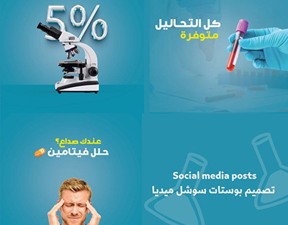 تصميم بوستات سوشل ميديا لصالح مختبر طبي
