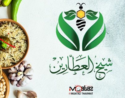 شعار شيخ العطارين