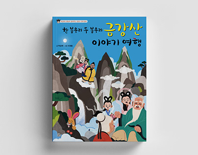 Project thumbnail - Story Tour of Geumgangsan Mountain 2022