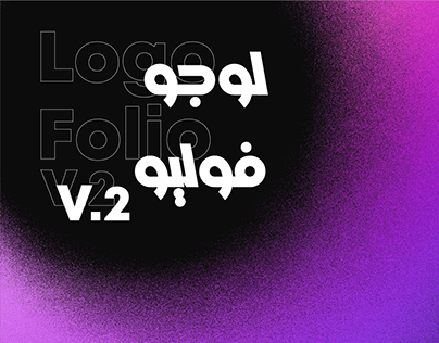 LogoFolio V2 - لوجو فوليو