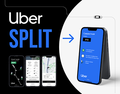 Uber: разработка функции Поездка на такси с попутчиком