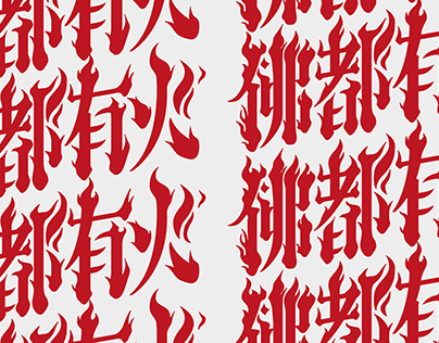 佛都有火 | Chinese typography experiment