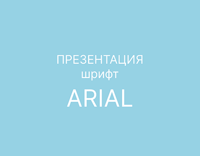 Презентация "Шрифт Arial"