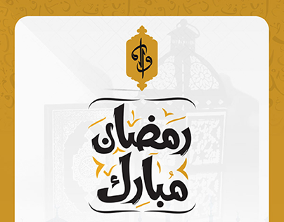 تصاميم حملة رمضان 1443 - 2022