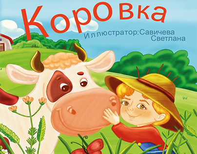 Book illustration "Коровка"