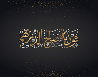 شعار فوزية بنت صالح الدريهم