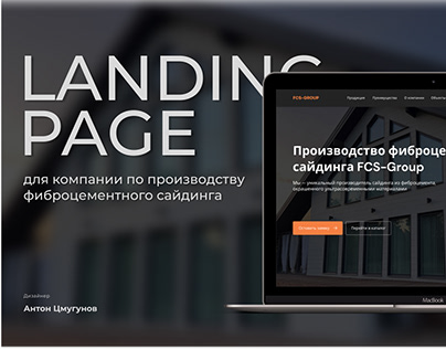 Landing page | Лэндинг для компании FCS-Group