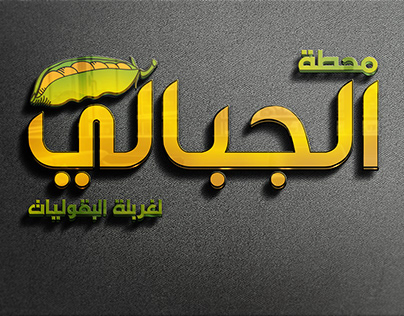 Al-Gebaly - Logo Design