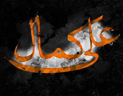 Ali Kamal | Calligraphy