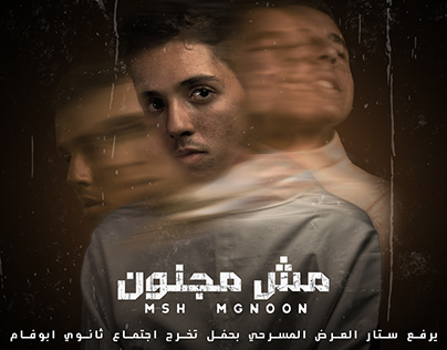 poster design - بوستر مسرحية مش مجنون