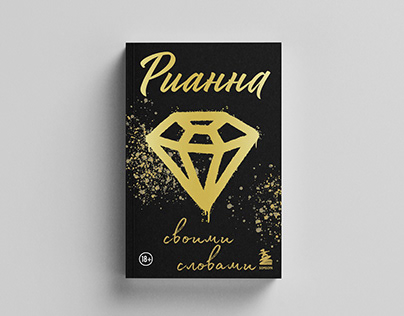 Project thumbnail - Обложка и макет книги «Рианна: своими словами»