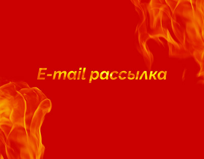 E-mail рассылка