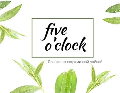 Five o'clock - концепция современной чайной