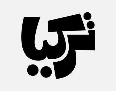 Arabic Type Experiments VOL_03