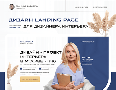 Landing page || Дизайн для сайта дизайнера интерьера